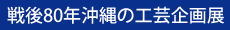 戦後80年沖縄の工芸企画展
