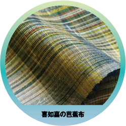 喜如嘉の芭蕉布