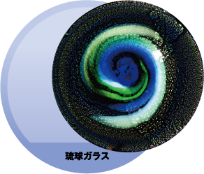 琉球ガラス