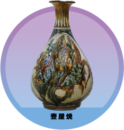 壺屋焼