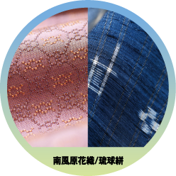 南風原花織/琉球絣